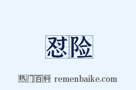 怼险是什么意思的图片